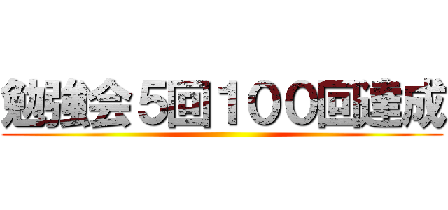 勉強会５回１００回達成 ()