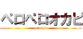 ペロペロオカピ (peroepro)