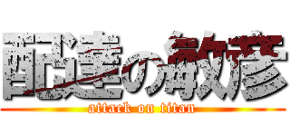配達の敏彦 (attack on titan)