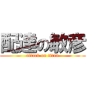 配達の敏彦 (attack on titan)