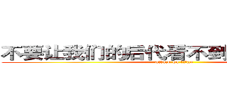 不要让我们的后代看不到第二天的蓝天 (attack on titan)