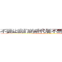 不要让我们的后代看不到第二天的蓝天 (attack on titan)