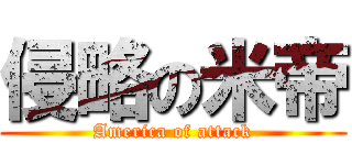 侵略の米帝 (America of attack)