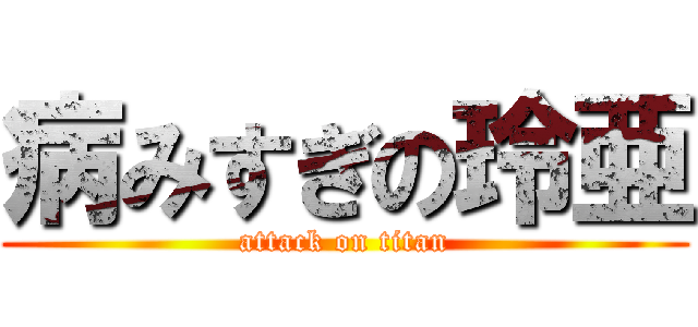 病みすぎの玲亜 (attack on titan)