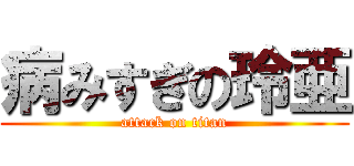 病みすぎの玲亜 (attack on titan)