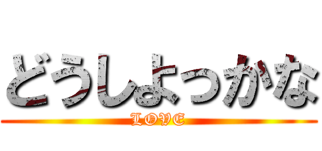 どうしよっかな (LOVE)