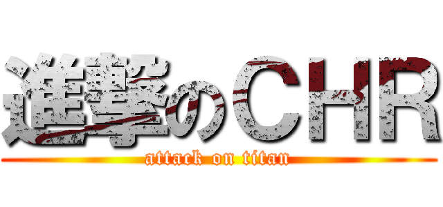 進撃のＣＨＲ (attack on titan)