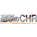 進撃のＣＨＲ (attack on titan)