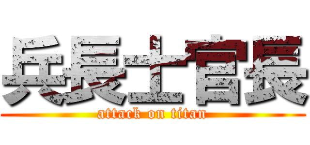 兵長士官長 (attack on titan)