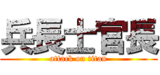 兵長士官長 (attack on titan)