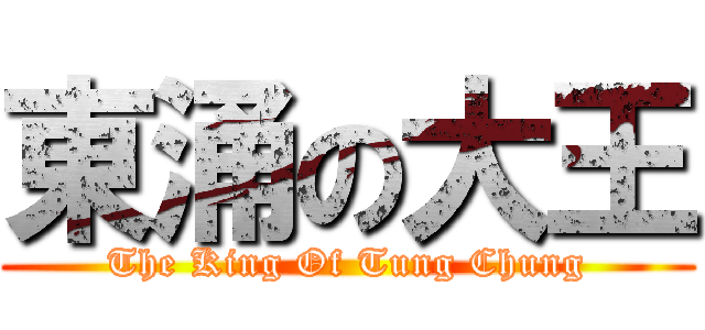 東涌の大王 (The King Of Tung Chung)