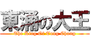 東涌の大王 (The King Of Tung Chung)
