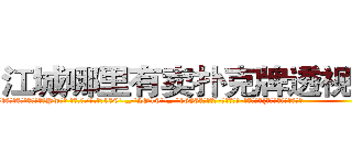 江城哪里有卖扑克牌透视眼镜 (江城哪里有卖扑克牌透视眼镜Pw【█ 【电.话/威.信:159`·_·`2O19`·_·`1685】】【加微-信看最新产-品视频】？{中有过那么一丝停留。
  这就跟广大男同胞所熟知的苍老师一样，如果你不知道她以前是干什么的，而是去看她微博上说的话，就一定会觉得她是个单纯可爱的小女生，有的时候肉体和精神做的事情就是两个极端，不过说不定她就是那种表面清纯却骚媚入骨的女人也说不定啊。还有)