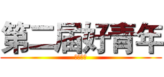 第二届好青年 (为你而战)