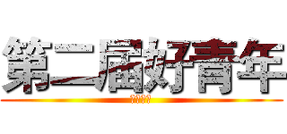 第二届好青年 (为你而战)