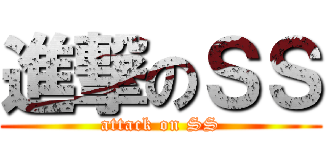 進撃のＳＳ (attack on SS)