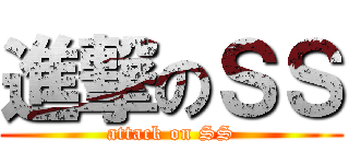 進撃のＳＳ (attack on SS)