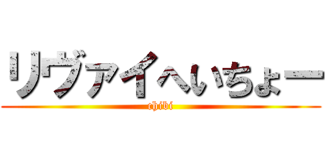 リヴァイへいちょー (chibi)