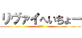 リヴァイへいちょー (chibi)