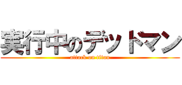 実行中のデッドマン (attack on titan)