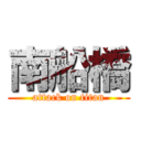 南船橋 (attack on titan)