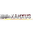 進撃のＸＡＮＸＵＳ  (attack on xanxus )