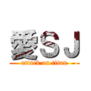 愛ＳＪ (attack on titan)