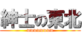 紳士の東北 (wwwwwwww)