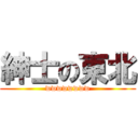 紳士の東北 (wwwwwwww)