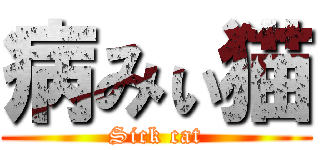 病みぃ猫 (Sick cat)