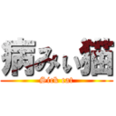 病みぃ猫 (Sick cat)