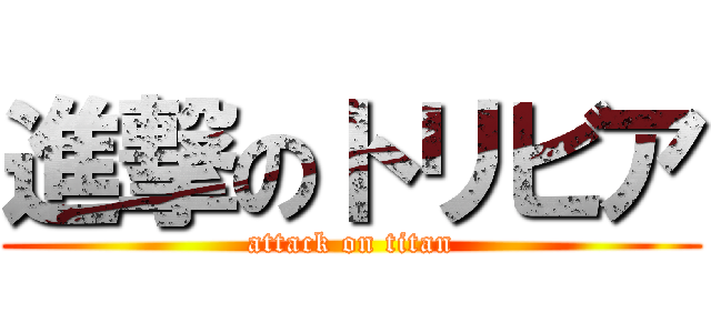 進撃のトリビア (attack on titan)
