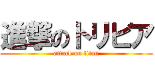 進撃のトリビア (attack on titan)