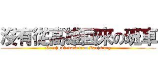 沒有從高雄回來の班車 (No shuttle back from Kaohsiung)