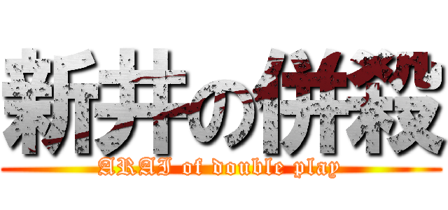 新井の併殺 (ARAI of double play)