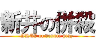 新井の併殺 (ARAI of double play)