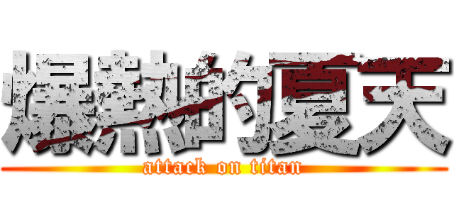 爆熱的夏天 (attack on titan)