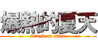 爆熱的夏天 (attack on titan)