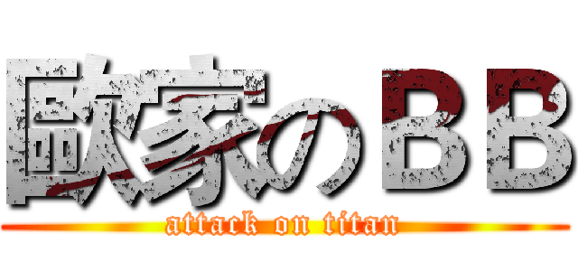 歐家のＢＢ (attack on titan)