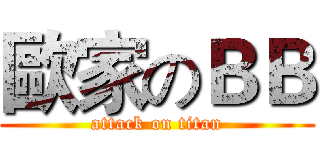 歐家のＢＢ (attack on titan)