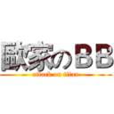 歐家のＢＢ (attack on titan)