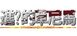 進擊的草尼馬 (attack on hl3su3a83)