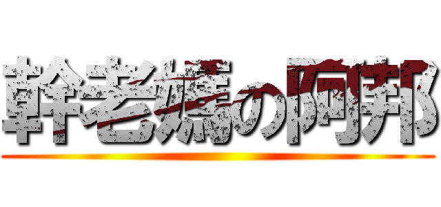 幹老媽の阿邦 ()