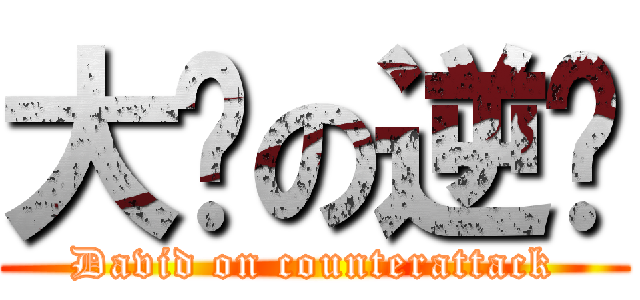 大卫の逆袭 (David on counterattack)