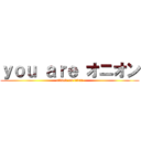 ｙｏｕ ａｒｅ オニオン (attack on titan)