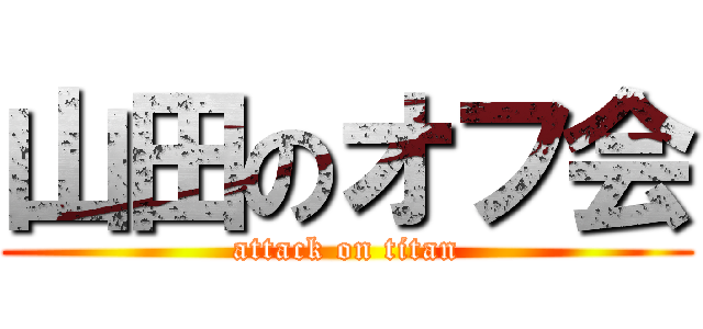 山田のオフ会 (attack on titan)