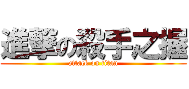 進撃の殺手之握 (attack on titan)
