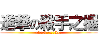 進撃の殺手之握 (attack on titan)