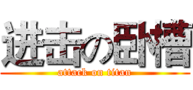 进击の卧槽 (attack on titan)
