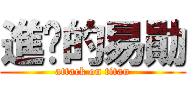 進擊的易勛 (attack on titan)
